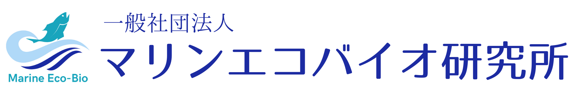 一般社団法人マリンエコバイオ研究所